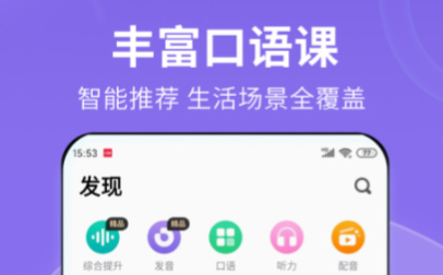 学习英语口语的软件有哪些 英语口语软件推荐截图