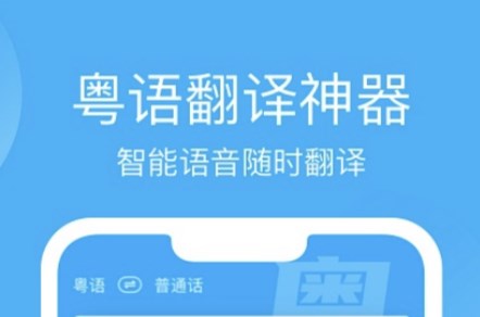 粤语字典app用什么软件 学习粤语的软件下载分享截图