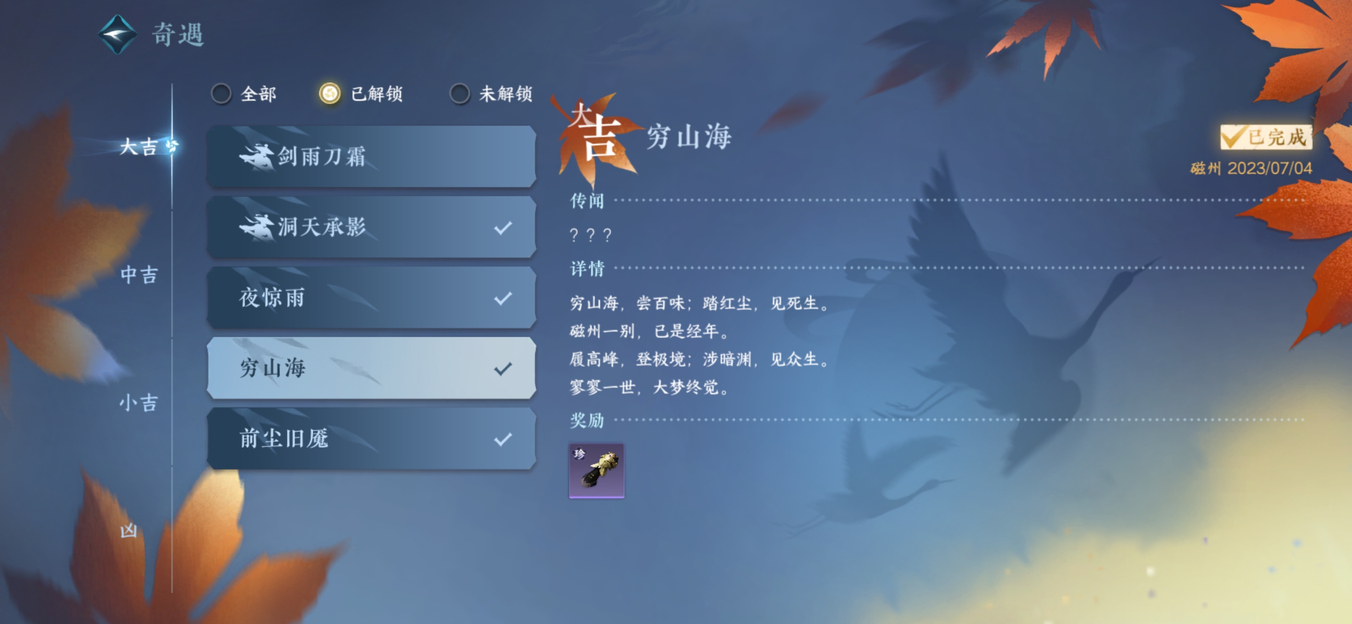 逆水寒手游奇遇穷山海攻略 逆水寒手游穷山海奇遇怎么做截图