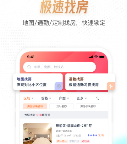 找房子租房用什么软件最好 热门租房app下载推荐截图
