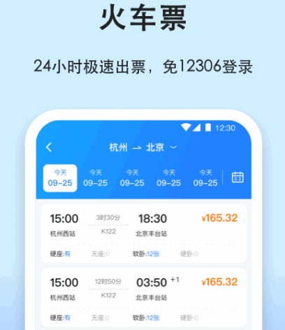 买车票用哪个软件买最好 热门买车票app大全截图