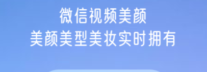 微信视频美颜软件下载免费版 免费美颜app推荐截图