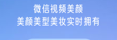 微信视频美颜软件下载免费版