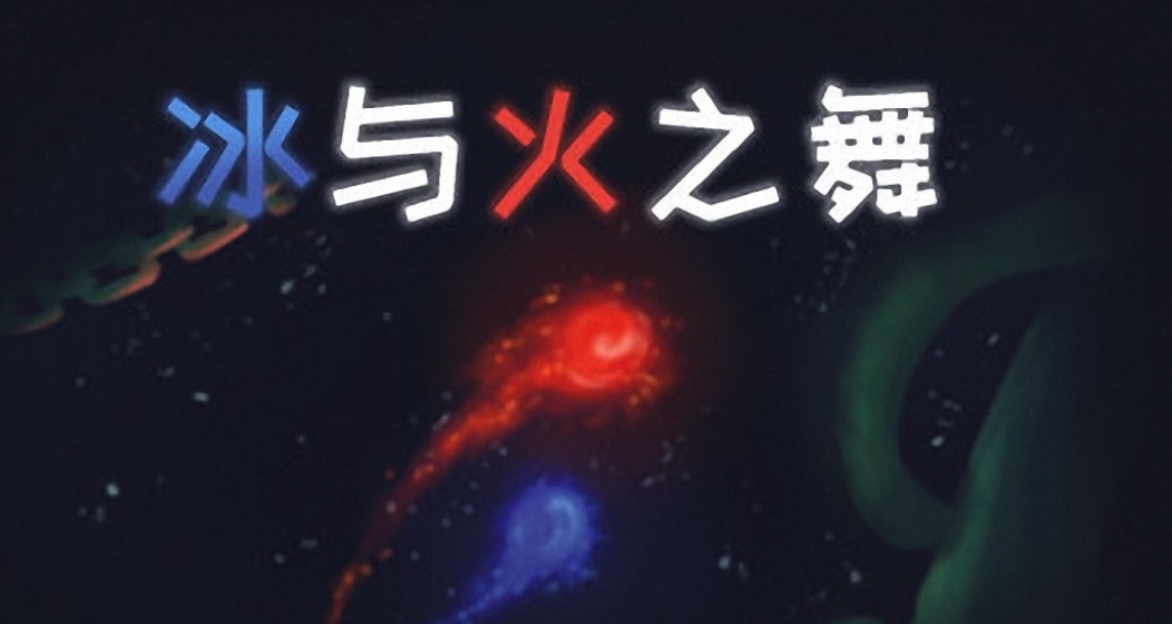 冰与火之舞全成就攻略 冰与火之舞全成就解析截图