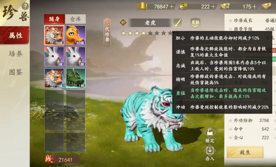新天龙八部手游珍兽性格介绍 珍兽性格介绍一览截图