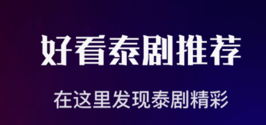 有什么泰劇軟件下載推薦 靠譜的泰劇軟件有哪些截圖