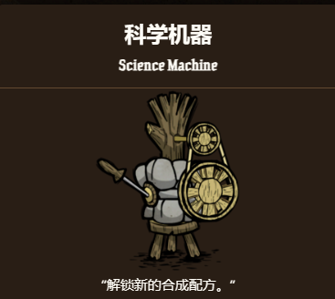 饥荒新家园科学机器怎么做 饥荒新家园科学机器制作方法分析截图