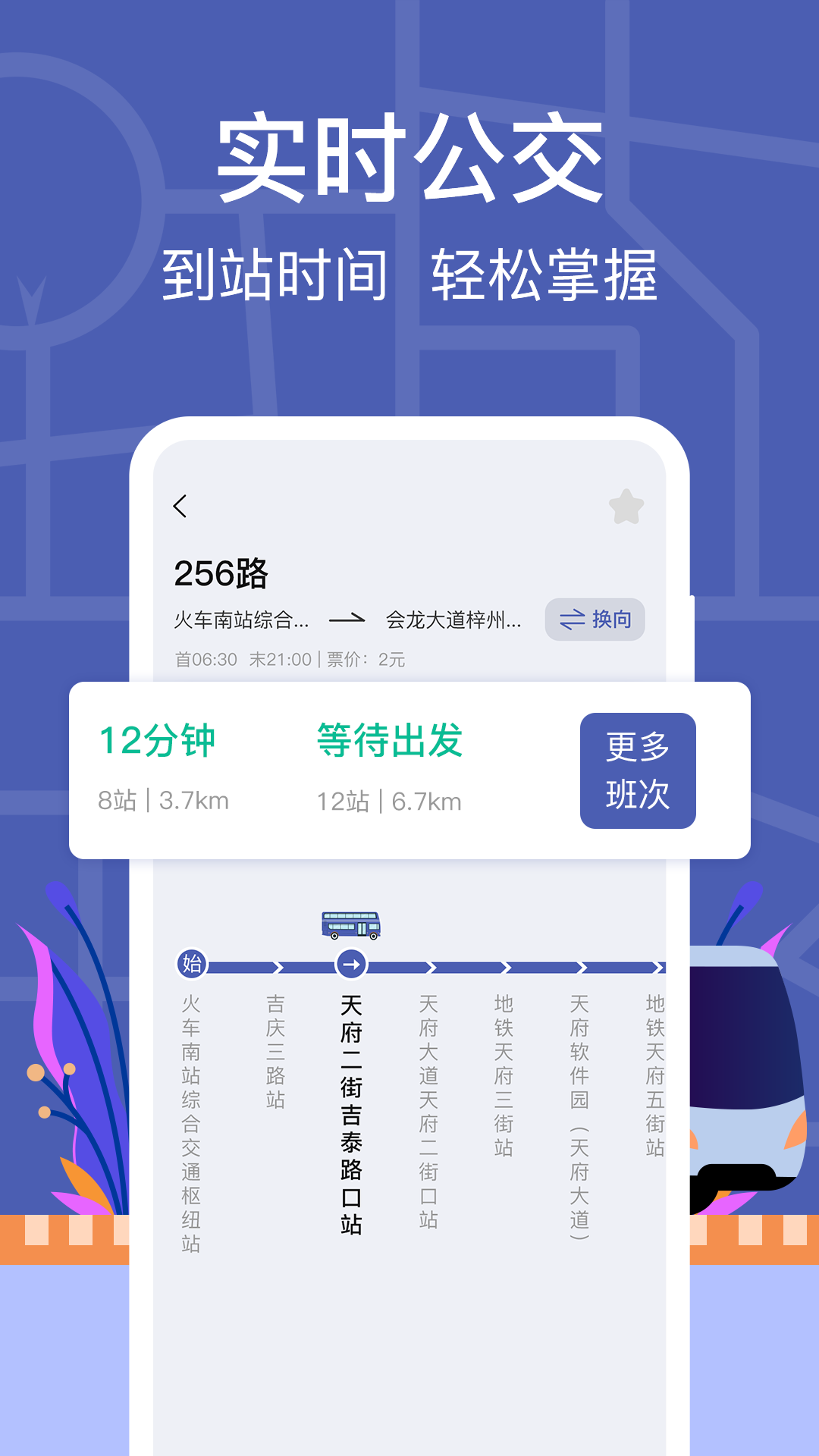 盘锦公交实时查询app有哪些 好用的公交软件推荐截图