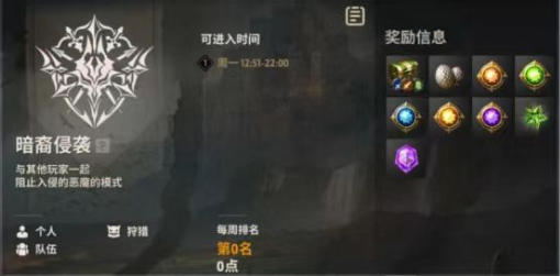 战之刃幸存者暗裔侵袭怎么玩 暗裔侵袭玩法介绍截图