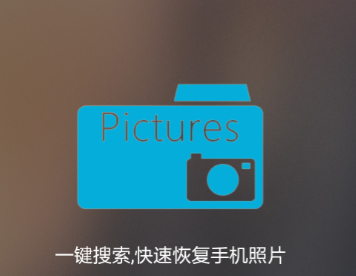 能恢复闪照的软件推荐 有哪些可以恢复闪照的软件截图