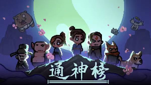 通神榜免费下载方法一览 通神榜手游下载安装地址截图