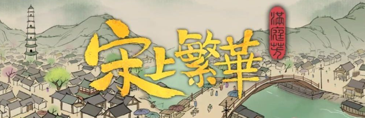 滿庭芳宋上繁華什么時(shí)候上線 滿庭芳宋上繁華上線時(shí)間一覽截圖