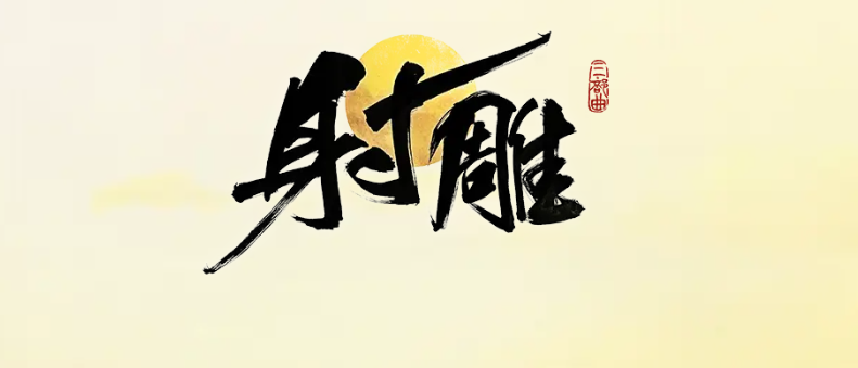 射雕日常任务有哪些 射雕日常任务系统介绍截图