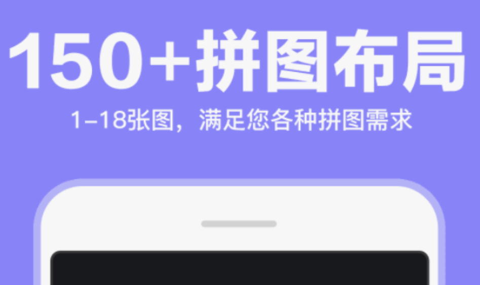 拼立得拼图软件都有什么 好用的拼立得拼图软件推荐截图