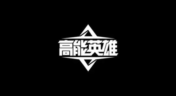 高能英雄正式版下载地址 高能英雄最新版正版怎么下截图