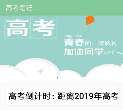 高考倒计时软件app有哪些 高考倒计时软件app分享截图