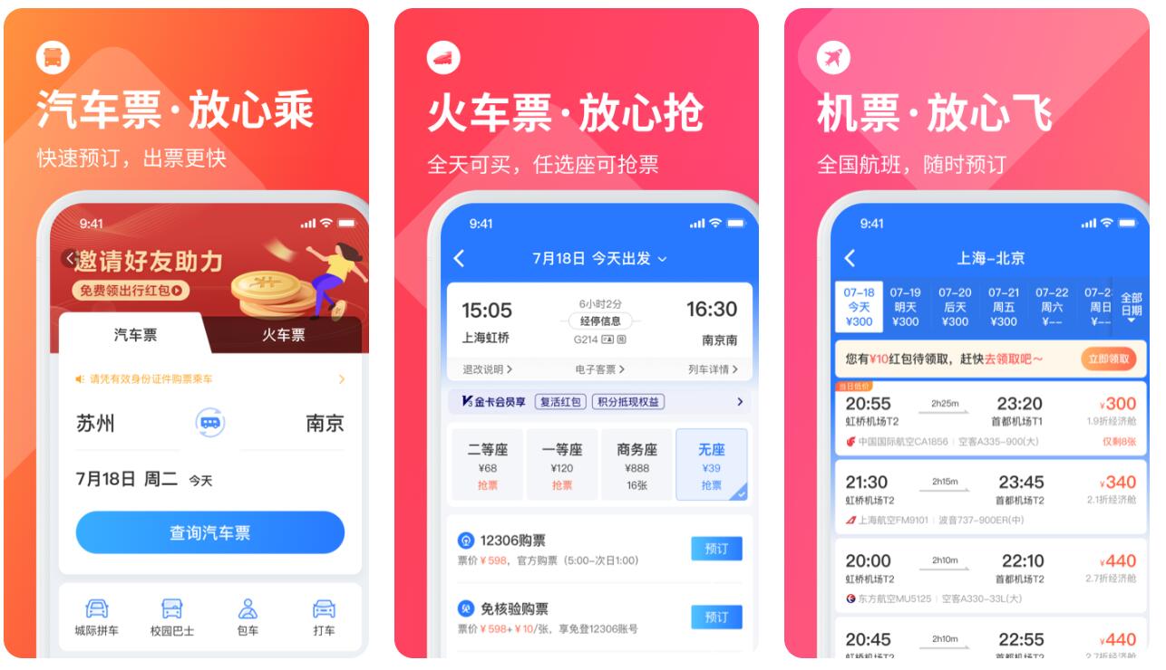 青岛汽车票网上订票app下载推荐 热门网上订票软件盘点截图