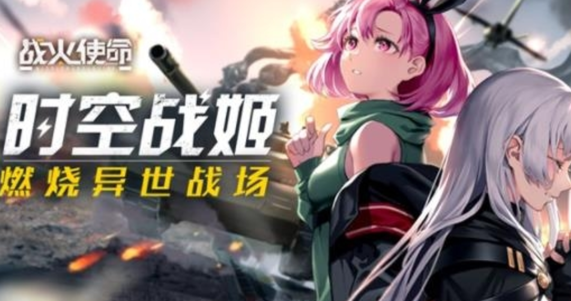 战火使命下载最新地址 战火使命下载安卓正版分享截图
