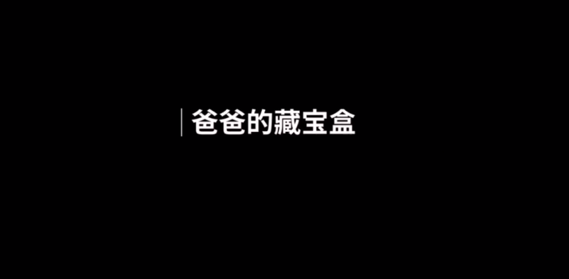 人生画廊爸爸的藏宝盒怎么过 爸爸的藏宝盒过关技巧截图