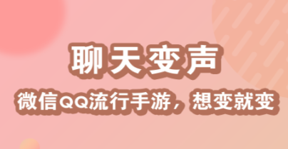 打电话能变声的软件有什么 打电话变声app推荐截图