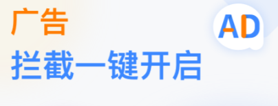 弹窗拦截软件哪个好 有哪些好用的弹窗拦截软件截图