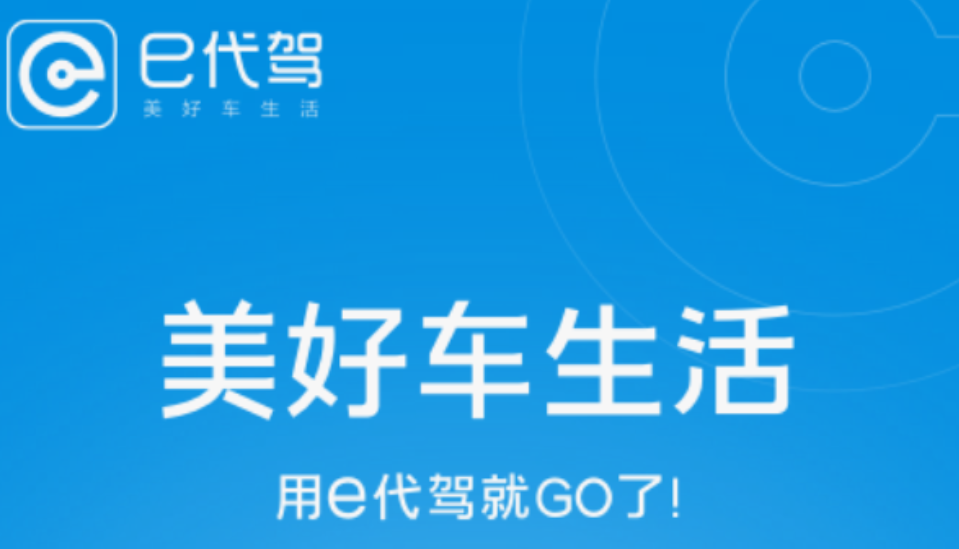 代驾app哪个平台比较好 靠谱的代驾app前十名截图
