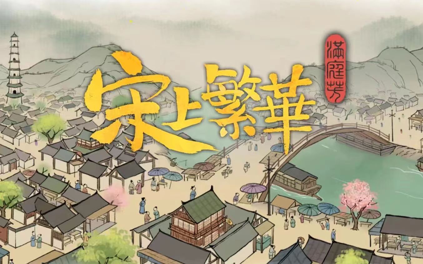 满庭芳宋上繁华科举怎么过 科举玩法介绍截图