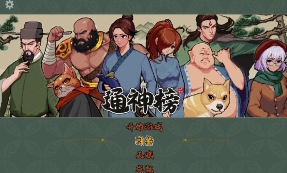 通神榜人物攻略 通神榜角色推荐截图