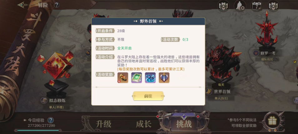 斗羅大陸史萊克學(xué)院野外首領(lǐng)怎么參與 野外首領(lǐng)玩法介紹截圖