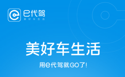 代驾公司软件哪个好用
