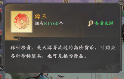 元尊手游源玉怎么用 元尊手游源玉用法截圖