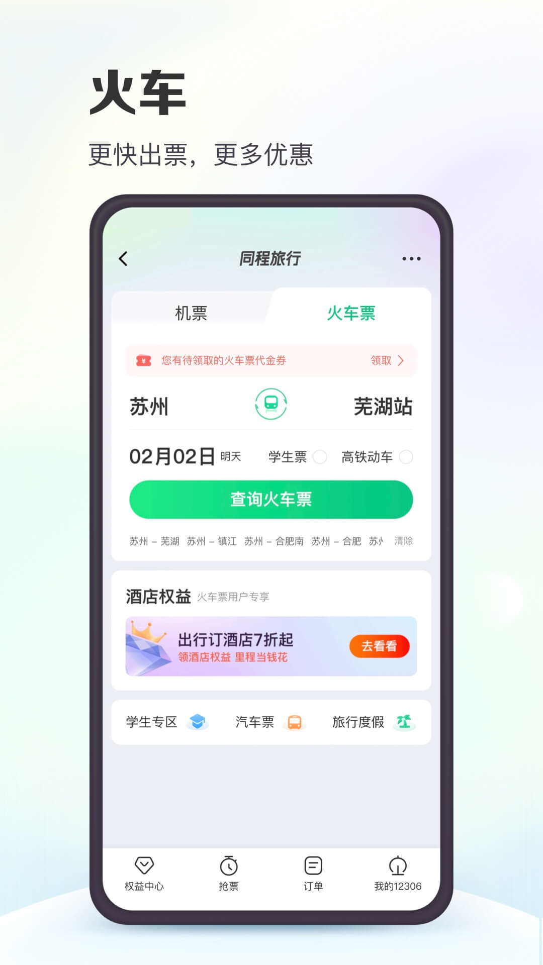 手机上购车票哪个软件最好用 手机端有哪些好用的买车票软件截图