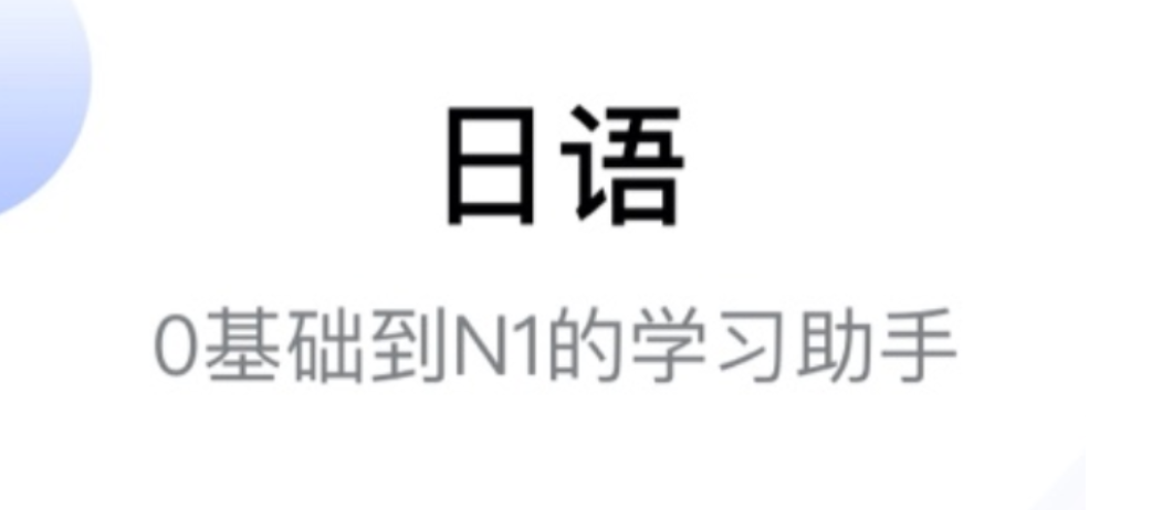 学习日语的软件有哪些 学习日语的软件盘点截图