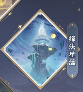 元尊手游源法星蕴怎么玩 元尊手游源法星蕴玩法介绍截图
