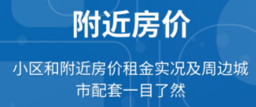 查房价哪个app最真实 实用的查房价的app推荐截图