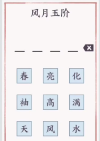方寸对决风月玉阶字谜怎么解 方寸对决风月玉阶字谜答案分享截图
