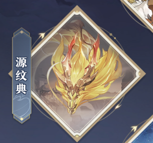 元尊手游源紋典怎么玩 元尊手游源紋典玩法介紹截圖