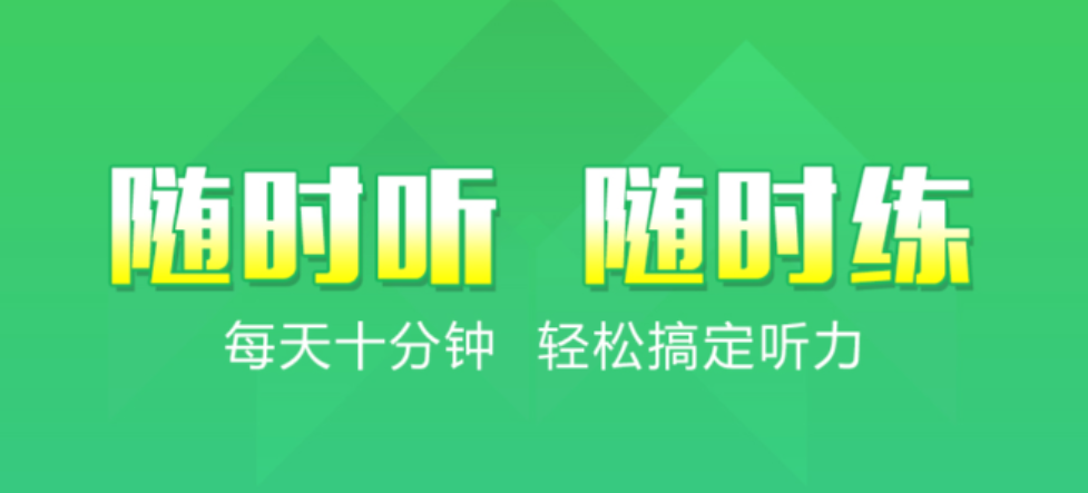 好用的专门练英语听力的软件 专门练英语听力的软件有哪些截图