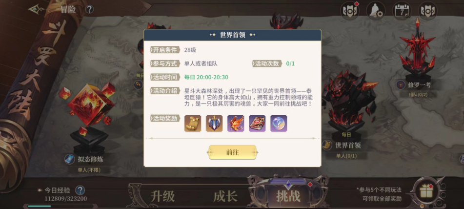 斗罗大陆史莱克学院世界首领怎么打 世界首领玩法介绍截图