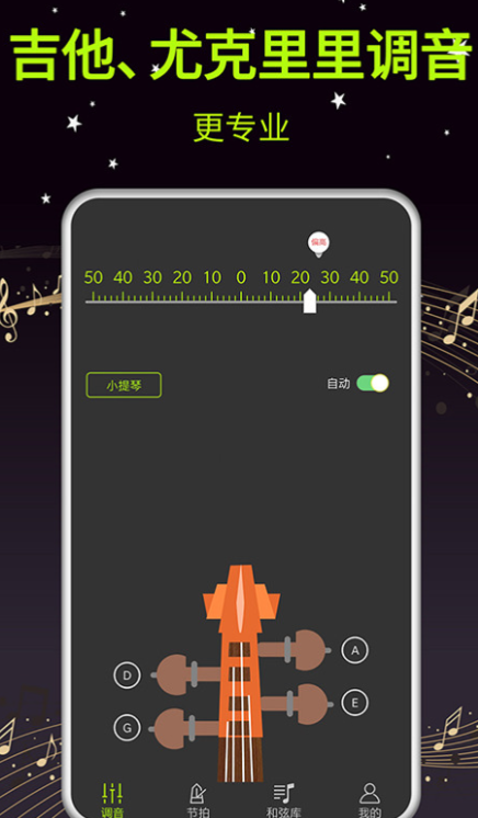 尤克里里调音器app 好用的调音器app有哪些截图