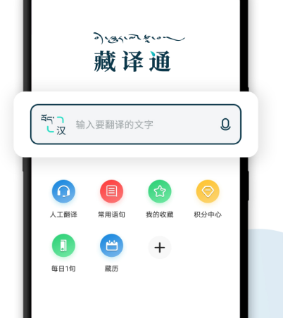 藏语翻译官app有哪些 可翻译藏语软件排行截图