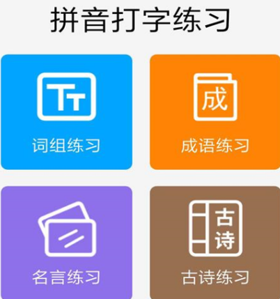 成人学拼音免费软件有哪些 免费学拼音app推荐截图