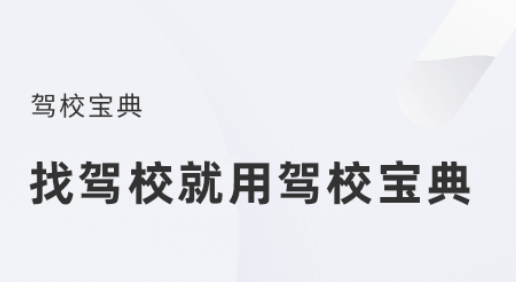 准备学驾照下载什么软件 驾照学习软件分享截图