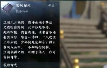 逆水寒手游聆风秘闻怎么获取 逆水寒手游聆风秘闻获取办法截图