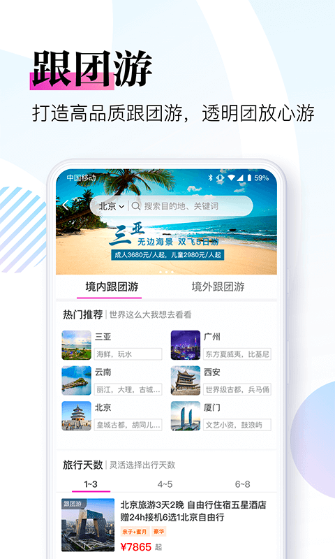 出国旅游团app哪个好用 好用的拼团出国旅游软件有哪些截图
