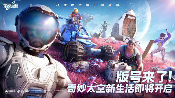 创造吧我们的星球什么时候出 创造吧我们的星球上线时间一览截图