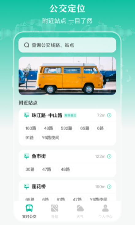 查询公交车到哪里了是什么软件 查询公交车到哪里了的软件推荐下载地址截图