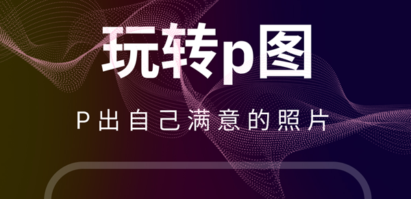 有哪些好用的美图软件 图片后期美化工具排行榜截图