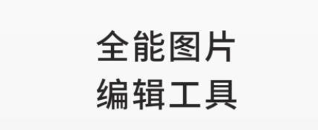 自动修正倾斜照片的app有吗 自动修图app分享截图