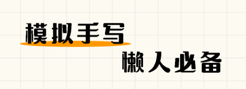 自动生成手写字体软件有哪些 自动生成手写字体软件分享截图